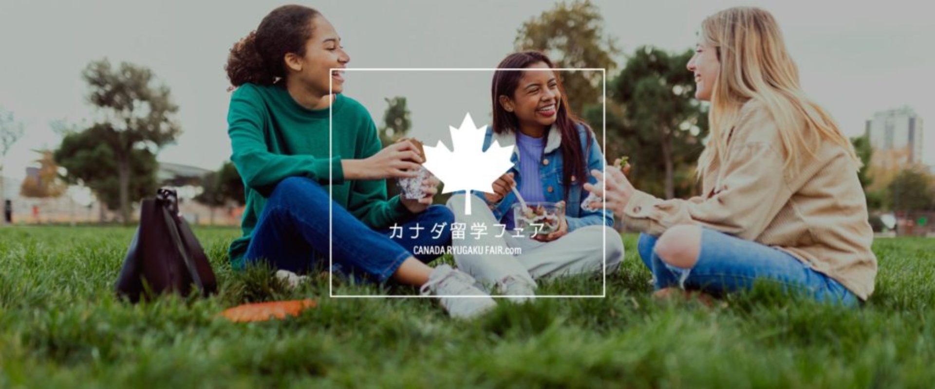 カナダ留学フェア　canada-ryugaku-fair.com