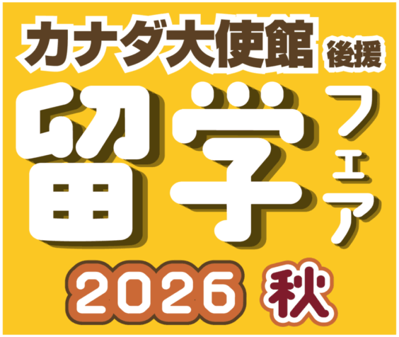 カナダ留学フェア2026秋